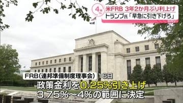 米FRB、3年2か月ぶり利上げ決定　トランプ大統領は反発「早急に引き下げろ」