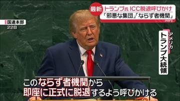 「ならず者機関」「邪悪な集団」トランプ大統領、ICC加盟国に脱退呼びかけ　日米首脳会談でも“やりとり”