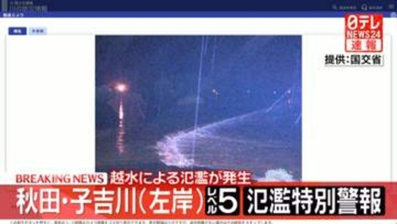 秋田・子吉川（左岸）レベル5氾濫特別警報　越水による氾濫が発生