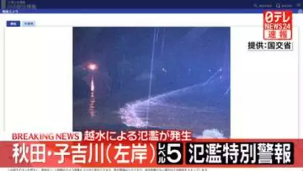 秋田・子吉川（左岸）レベル5氾濫特別警報　越水による氾濫が発生