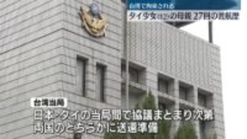 “性的接客”タイ少女（12）の母親に27回の渡航歴