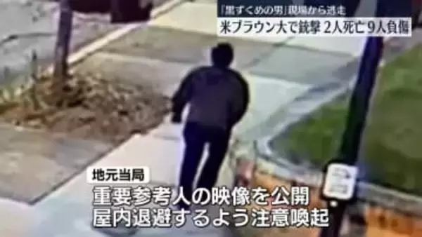「黒ずくめの男」現場から逃走　米ブラウン大で銃撃事件　“重要参考人”映像を公開