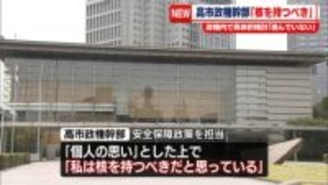 高市政権幹部“核兵器保有すべき”非公式取材で考え示す