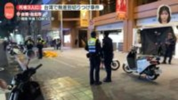 【中継】台湾で無差別切りつけ事件　死者3人に
