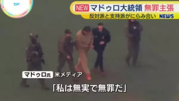 米・ニューヨークでベネズエラ・マドゥロ大統領の初公判