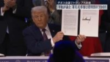 トランプ大統領「平和評議会」署名式に　参加は招待国の3分の1程度