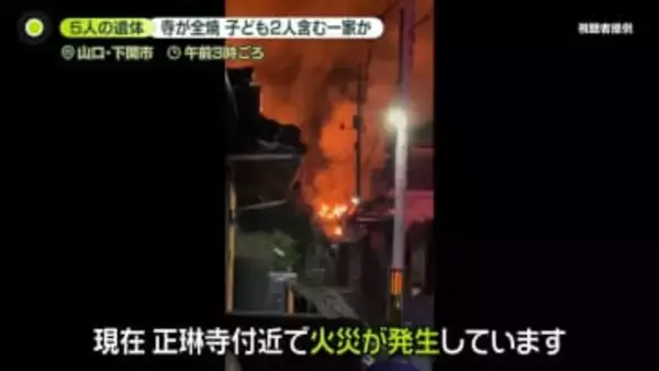 寺が全焼…焼け跡から5人の遺体「かわいそうで涙が出る…」子ども2人含む一家か　山口・下関市