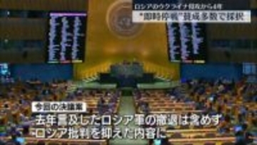 ウクライナ侵攻4年　国連総会、即時停戦など求める決議案採択