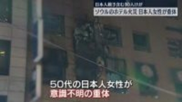 ソウル中心部のカプセルホテルで火事　50代の日本人女性が重体