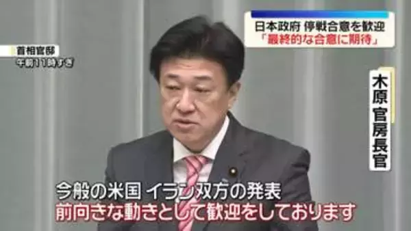 米・イラン2週間停戦合意　日本政府「前向きな動きとして歓迎」
