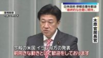 米・イラン2週間停戦合意　日本政府「前向きな動きとして歓迎」