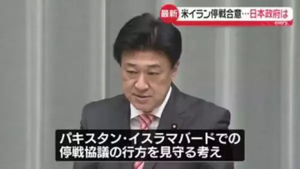 【中継】米イラン2週間の停戦合意…日本政府の受け止めは