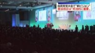 自民党党大会　憲法改正は「死活的に重要」　立党70年の新ビジョン発表