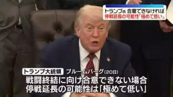 【中継】トランプ大統領「極めて低い」停戦延長の可能性　圧力続ける米にイラン反発　2回目協議見通せず