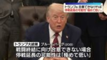 【中継】トランプ大統領「極めて低い」停戦延長の可能性　圧力続ける米にイラン反発　2回目協議見通せず