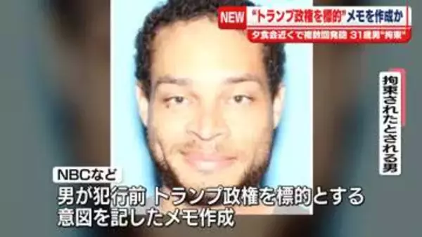 拘束の男“トランプ政権を標的”メモを作成　米メディア報道