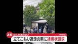 「【速報】立てこもり逃走の男に殺人未遂疑いで逮捕状　防カメに裏口から逃走する様子　東京・福生市」の画像1