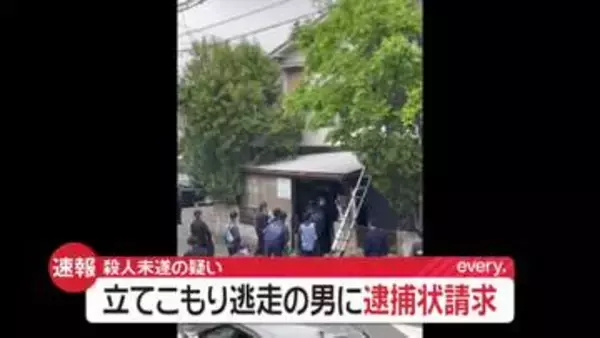 【速報】立てこもり逃走の男に殺人未遂疑いで逮捕状　防カメに裏口から逃走する様子　東京・福生市