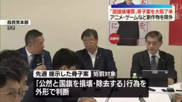 「国旗損壊罪」骨子案を大筋了承　アニメ・ゲームなど創作物は除外　自民党作業チーム