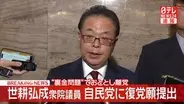 【速報】世耕氏が自民党に復党願提出　“裏金問題”でおととし離党