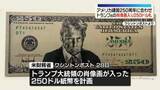 「米政府　トランプ氏肖像画入り250ドル紙幣発行を計画」の画像1