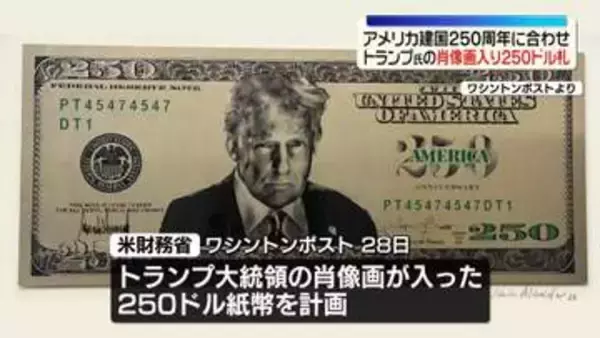 米政府　トランプ氏肖像画入り250ドル紙幣発行を計画