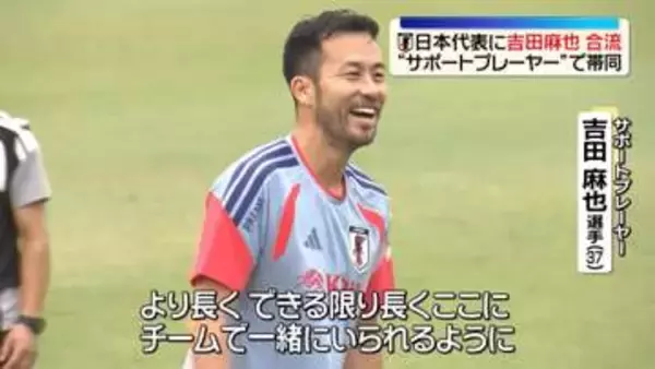 “サポートプレーヤー”吉田麻也が合流　サッカーW杯、来週開幕へ