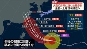 大型で非常に強い台風9号、10日～11日頃に沖縄接近か　警戒を