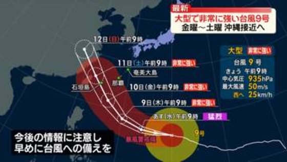 大型で非常に強い台風9号、10日～11日頃に沖縄接近か　警戒を