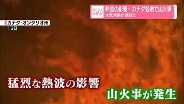 熱波の影響…カナダ各地で山火事　大気汚染が深刻化…煙は米NYにも到達