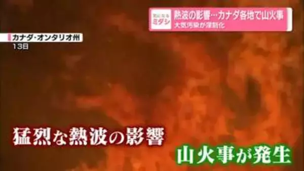 熱波の影響…カナダ各地で山火事　大気汚染が深刻化…煙は米NYにも到達