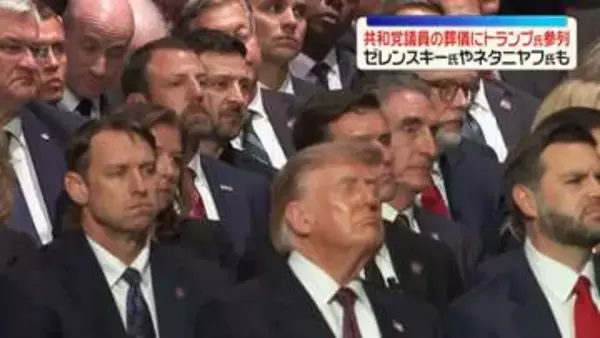 トランプ大統領、共和党議員の葬儀に参列　ゼレンスキー大統領やネタニヤフ首相も　米ワシントン