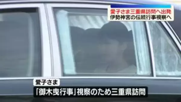 愛子さま三重県訪問へ出発　伊勢神宮「式年遷宮」に向けての伝統行事「御木曳行事」視察へ