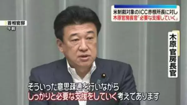 ICC赤根所長に対し、木原長官「しっかりと必要な支援をしていく」　米トランプ政権が制裁対象に指定