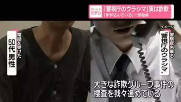 「警視庁のウラシマ」から電話…実は詐欺　「思ってた以上に手が込んでいる」一部始終