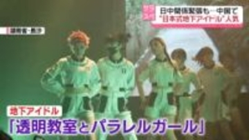 日中関係緊張も…“日本式地下アイドル”中国で人気のワケ