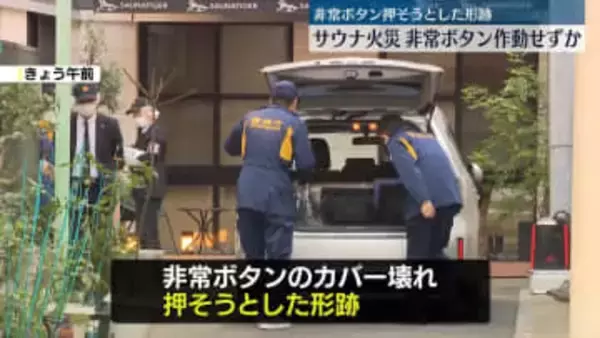 サウナ夫婦死亡　非常ボタン作動しなかったか　東京・赤坂