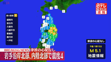 盛岡市などで震度４　この地震による津波の心配なし