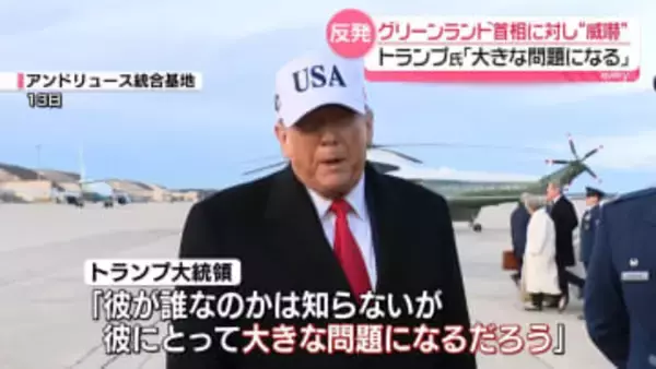 トランプ大統領「大きな問題になる」と威嚇　グリーンランド首相「アメリカの一部にはならない」明言に
