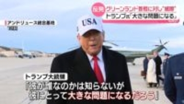 トランプ大統領「大きな問題になる」と威嚇　グリーンランド首相「アメリカの一部にはならない」明言に