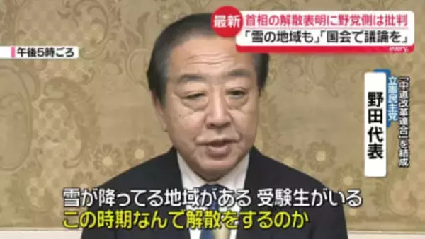 高市首相の解散表明に野党側は批判「なぜ今なのか」「国会で議論を」