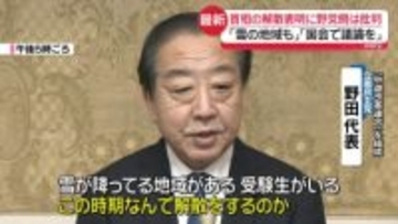 高市首相の解散表明に野党側は批判「なぜ今なのか」「国会で議論を」