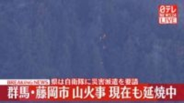 群馬県で山林火災…延焼中　自衛隊ヘリも加わり消火活動