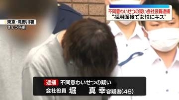 “採用面接で女性にキス”などわいせつ行為か　会社役員の男逮捕