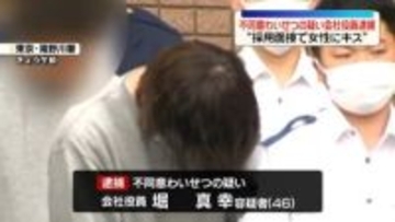 “採用面接で女性にキス”などわいせつ行為か　会社役員の男逮捕