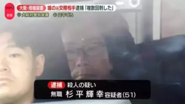 娘の元交際相手を逮捕「複数回刺した」　大阪・母娘殺害