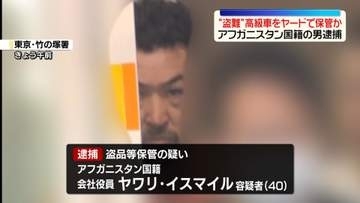 都内で盗まれた高級車を千葉県のヤードで保管か　アフガニスタン国籍の男逮捕