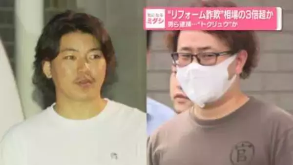 “リフォーム詐欺”相場の3倍超か…男ら逮捕“トクリュウ”か