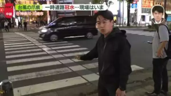 【台風６号】一時道路が冠水　“台風の爪痕”…神奈川・川崎市から中継