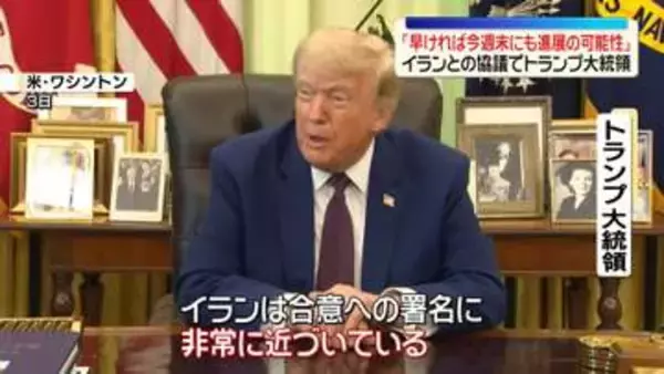 トランプ大統領、イランとの交渉は「早ければ今週末にも進展の可能性」